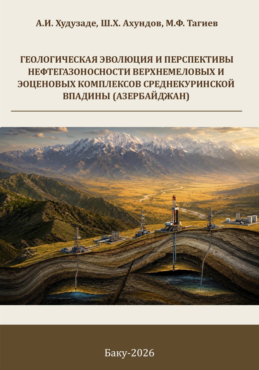 ГЕОЛОГИЧЕСКАЯ ЭВОЛЮЦИЯ И ПЕРСПЕКТИВЫ НЕФТЕГАЗОНОСНОСТИ ВЕРХНЕМЕЛОВЫХ И ЭОЦЕНОВЫХ КОМПЛЕКСОВ СРЕДНЕКУРИНСКОЙ ВПАДИНЫ (АЗЕРБАЙДЖАН)